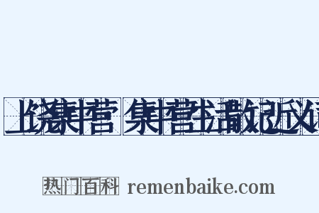 上饶集中营·集中营生活散记近义词是什么意思的图片